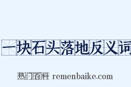 一块石头落地反义词是什么意思的图片